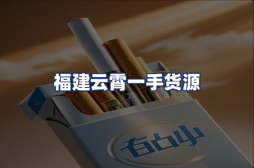 福建云霄一手货源